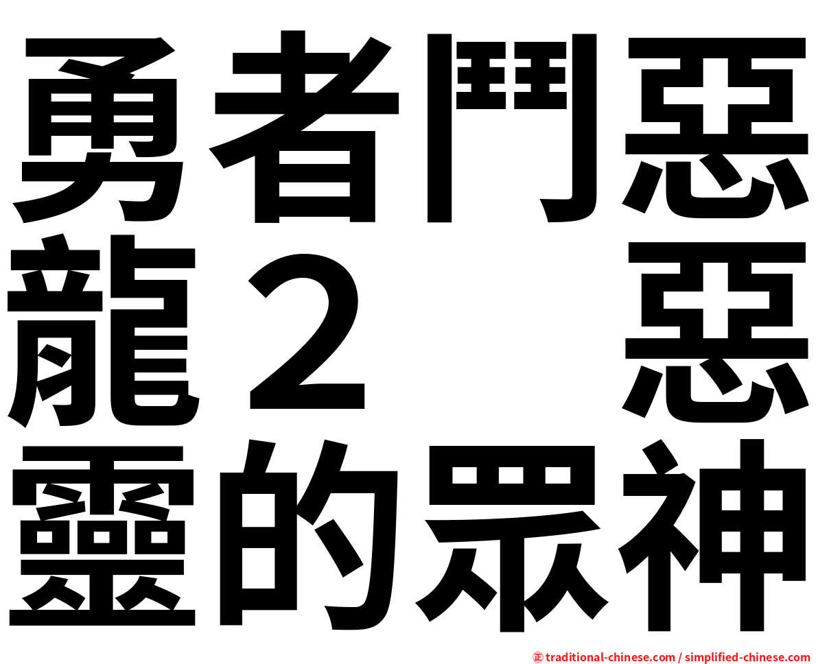 勇者鬥惡龍２　惡靈的眾神